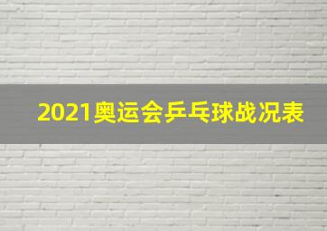 2021奥运会乒乓球战况表