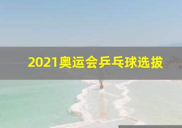 2021奥运会乒乓球选拔