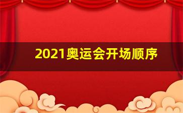 2021奥运会开场顺序