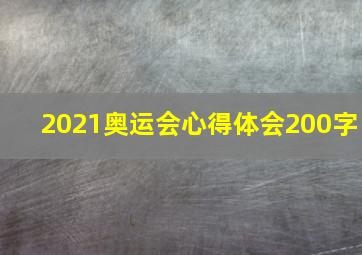 2021奥运会心得体会200字