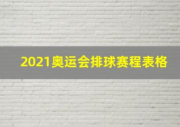 2021奥运会排球赛程表格