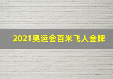 2021奥运会百米飞人金牌