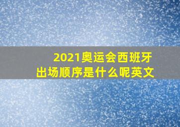 2021奥运会西班牙出场顺序是什么呢英文