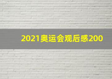 2021奥运会观后感200