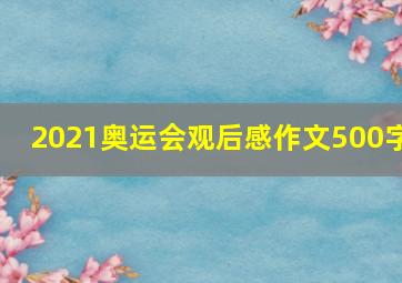 2021奥运会观后感作文500字