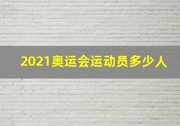 2021奥运会运动员多少人