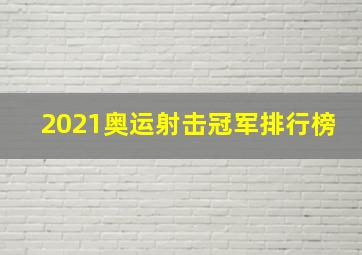 2021奥运射击冠军排行榜