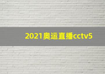 2021奥运直播cctv5