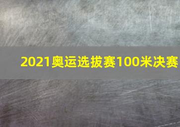 2021奥运选拔赛100米决赛