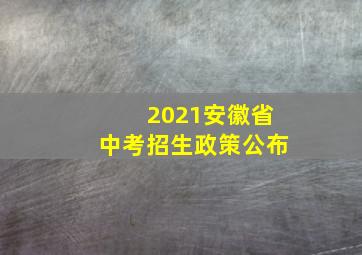 2021安徽省中考招生政策公布