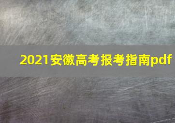 2021安徽高考报考指南pdf