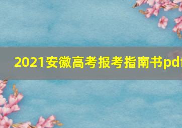 2021安徽高考报考指南书pdf