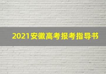 2021安徽高考报考指导书