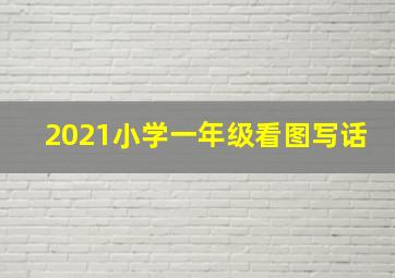 2021小学一年级看图写话