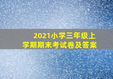 2021小学三年级上学期期末考试卷及答案