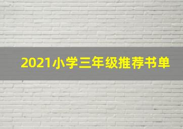 2021小学三年级推荐书单