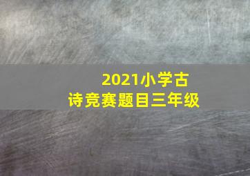 2021小学古诗竞赛题目三年级