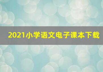 2021小学语文电子课本下载