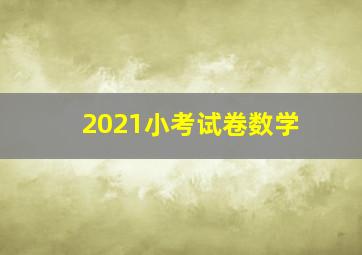 2021小考试卷数学