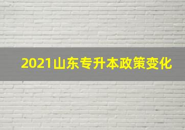 2021山东专升本政策变化