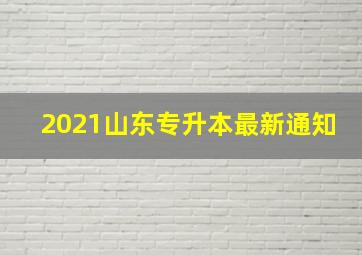 2021山东专升本最新通知