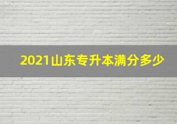 2021山东专升本满分多少