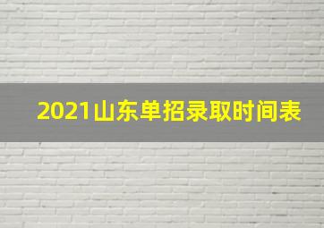 2021山东单招录取时间表