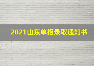 2021山东单招录取通知书