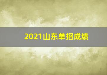 2021山东单招成绩