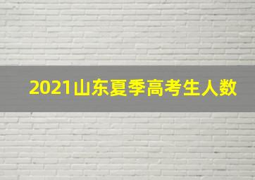 2021山东夏季高考生人数