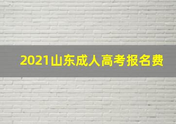 2021山东成人高考报名费