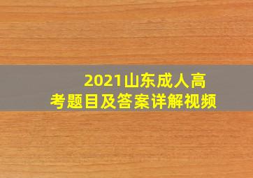 2021山东成人高考题目及答案详解视频