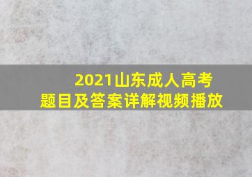 2021山东成人高考题目及答案详解视频播放