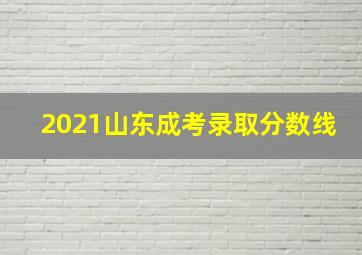 2021山东成考录取分数线