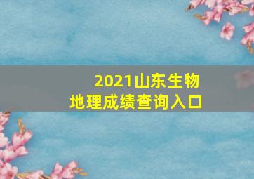 2021山东生物地理成绩查询入口