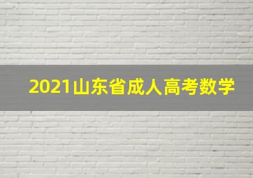 2021山东省成人高考数学