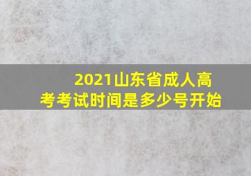 2021山东省成人高考考试时间是多少号开始