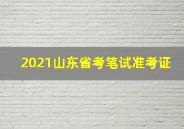 2021山东省考笔试准考证