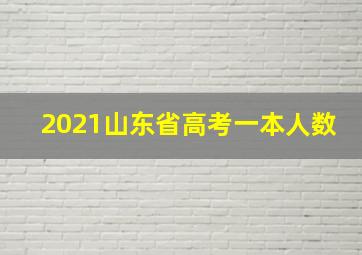 2021山东省高考一本人数