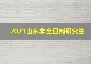 2021山东非全日制研究生