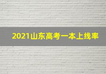 2021山东高考一本上线率