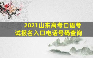 2021山东高考口语考试报名入口电话号码查询