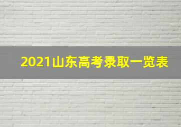 2021山东高考录取一览表