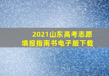 2021山东高考志愿填报指南书电子版下载