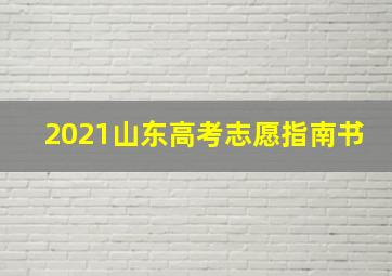 2021山东高考志愿指南书