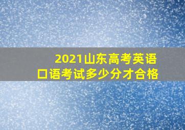 2021山东高考英语口语考试多少分才合格