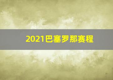 2021巴塞罗那赛程