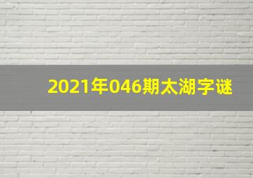 2021年046期太湖字谜