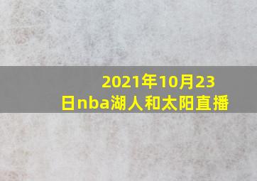 2021年10月23日nba湖人和太阳直播