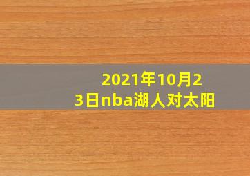 2021年10月23日nba湖人对太阳